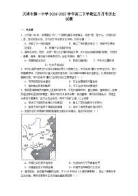 天津市第一中学2024-2025学年高三下学期五月月考历史试题（解析版）