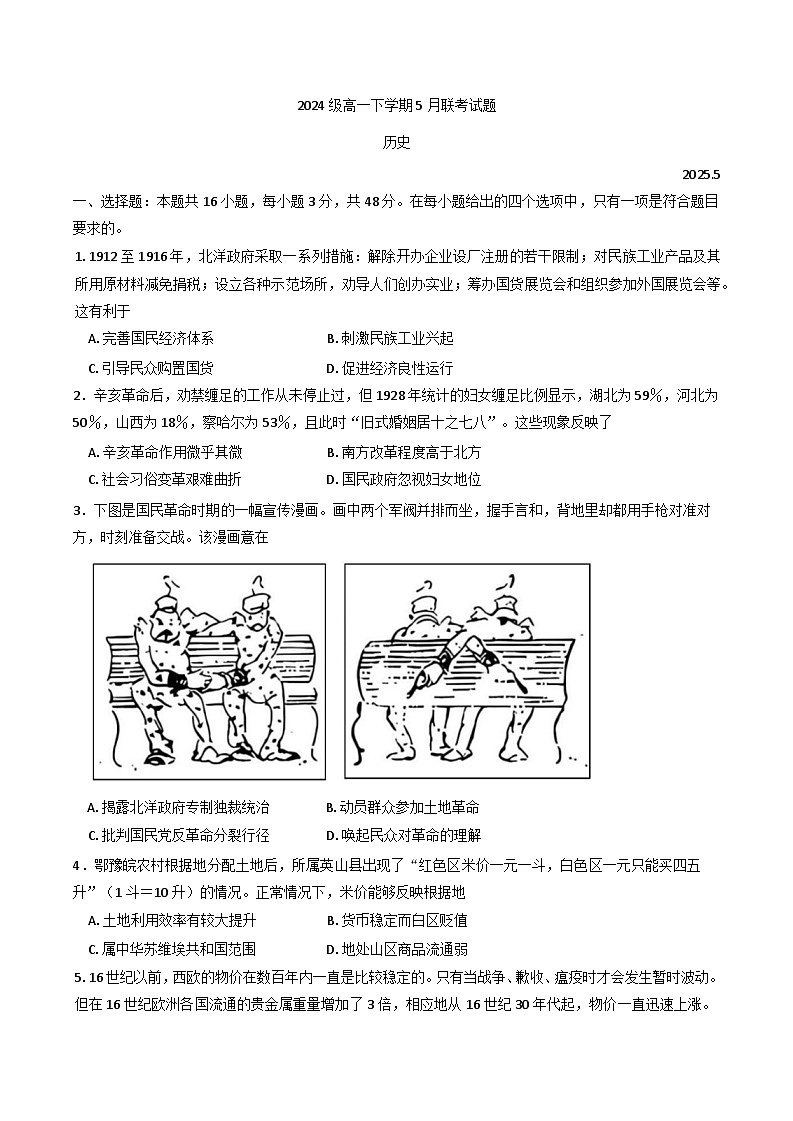 江苏省南京市、镇江市八校2024-2025学年高一下学期5月质量检测历史试题(含答案)第1页