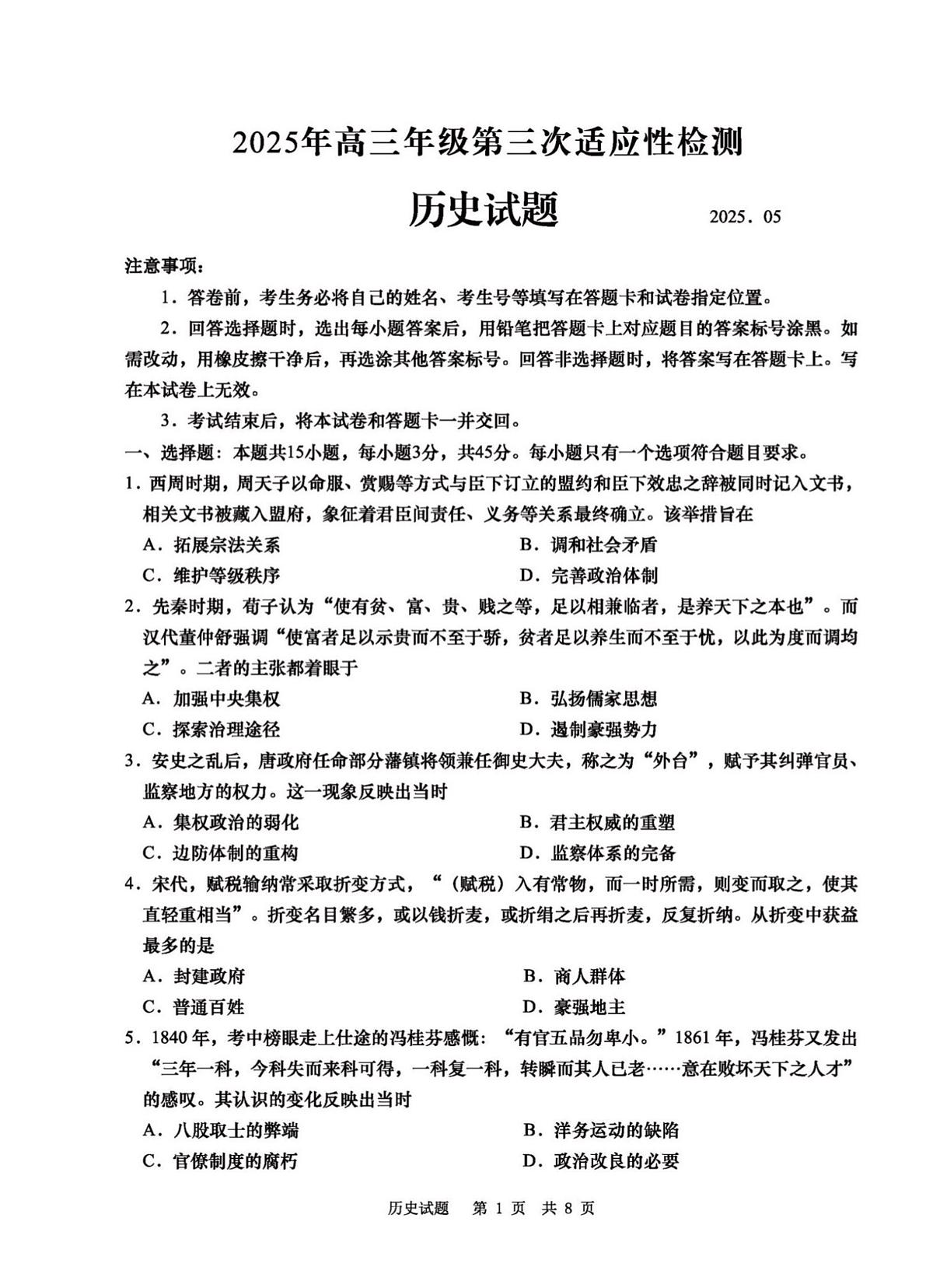 2025年山东省青岛市高三历史高考三模试题及其答案解析第1页