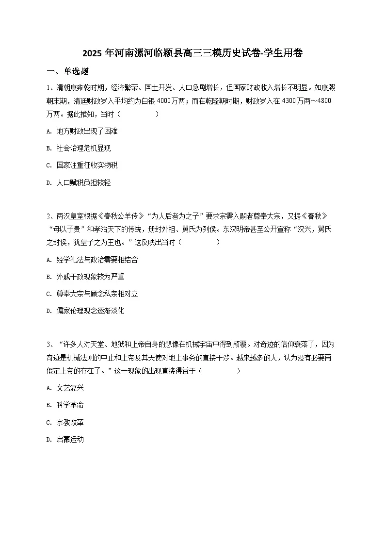 2025届河南省漯河临颍县高三三模历史试题(含答案)第1页
