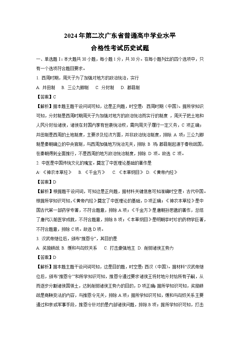 2024年第二次广东省普通高中学业水平合格性考试历史试卷(解析版)第1页