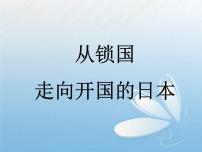 历史选修1 历史上重大改革回眸从锁国走向开国的日本说课ppt课件