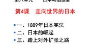 人教版 (新课标)选修1 历史上重大改革回眸走向世界的日本教课内容ppt课件