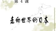 高中历史人教版 (新课标)选修1 历史上重大改革回眸走向世界的日本图片课件ppt