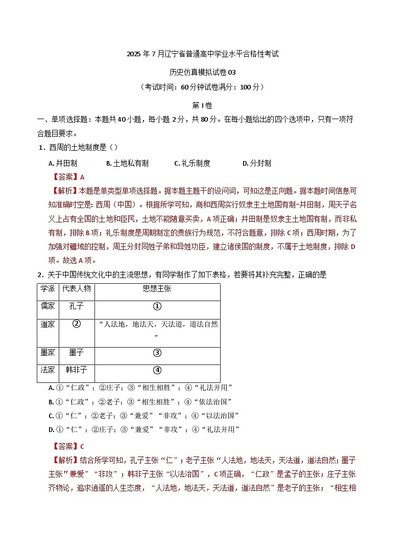 2025年7月辽宁省普通高中学业水平合格性考试历史仿真模拟卷03(含解析)第1页