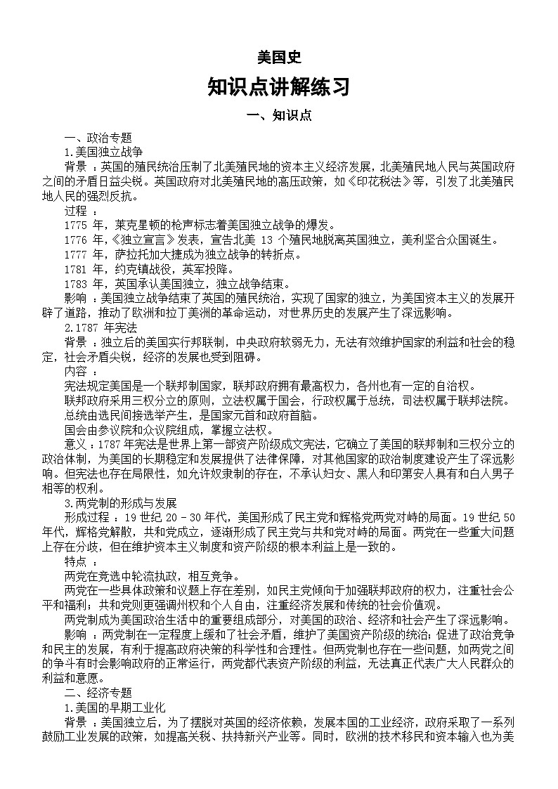 高中历史2025届高考美国史知识点讲解练习第1页