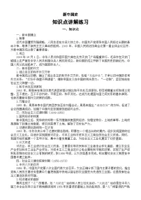 高中历史2025届高考新中国史知识点讲解练习