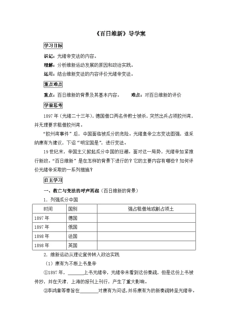 人教版 (新课标)高中历史选修1 9-3《百日维新》导学案第1页