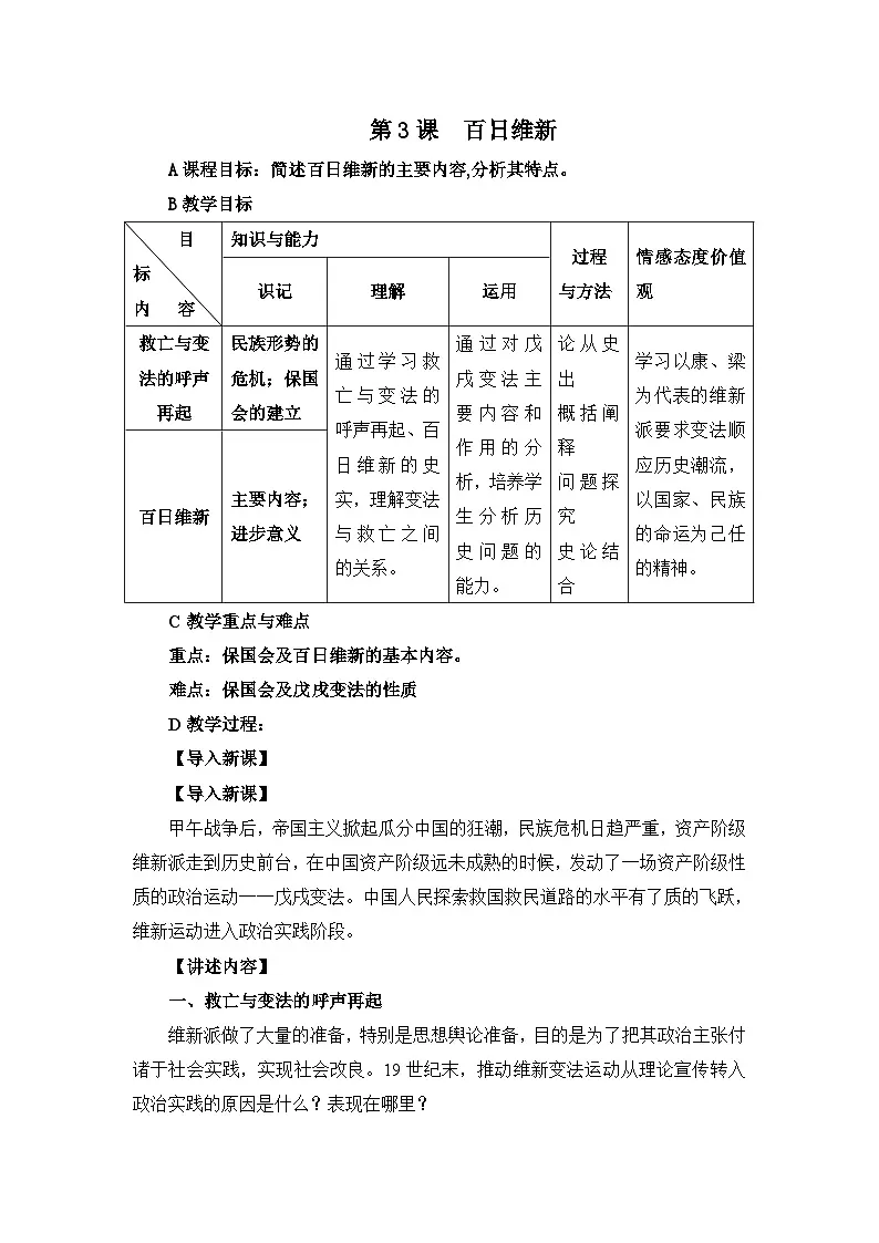 人教版 (新课标)高中历史选修1 9-3《百日维新》教案第1页