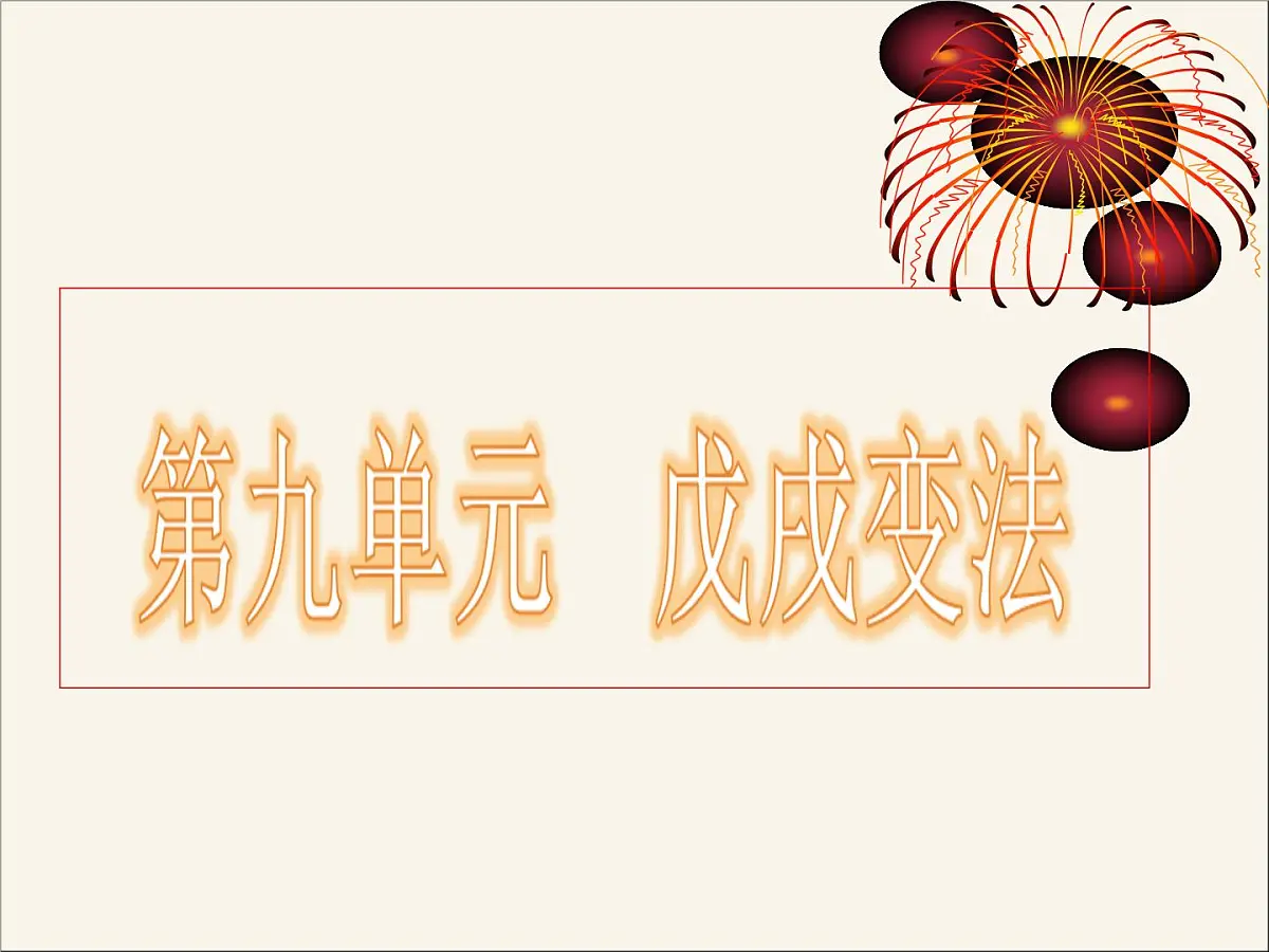 人教版 (新课标)高中历史选修1 9-3《百日维新》课件第1页