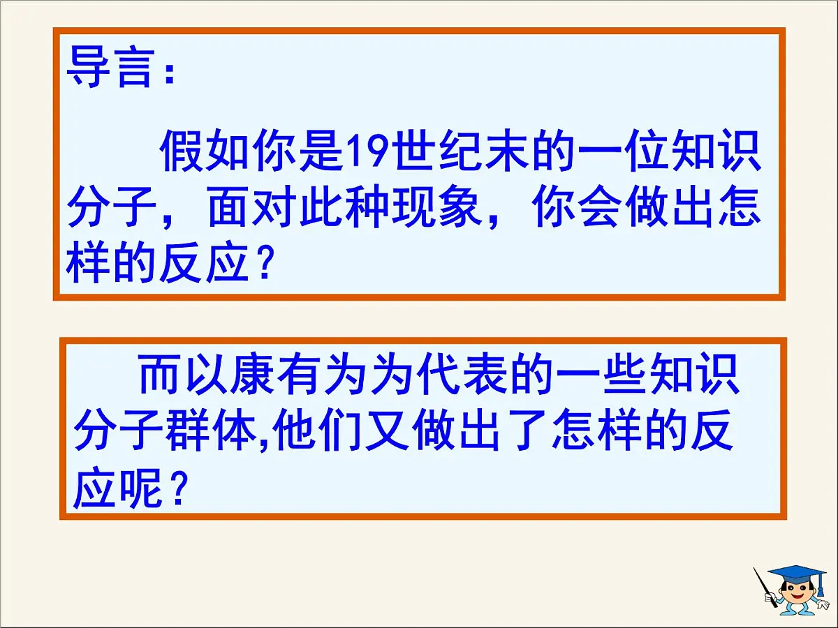 人教版 (新课标)高中历史选修1 9-3《百日维新》课件第4页