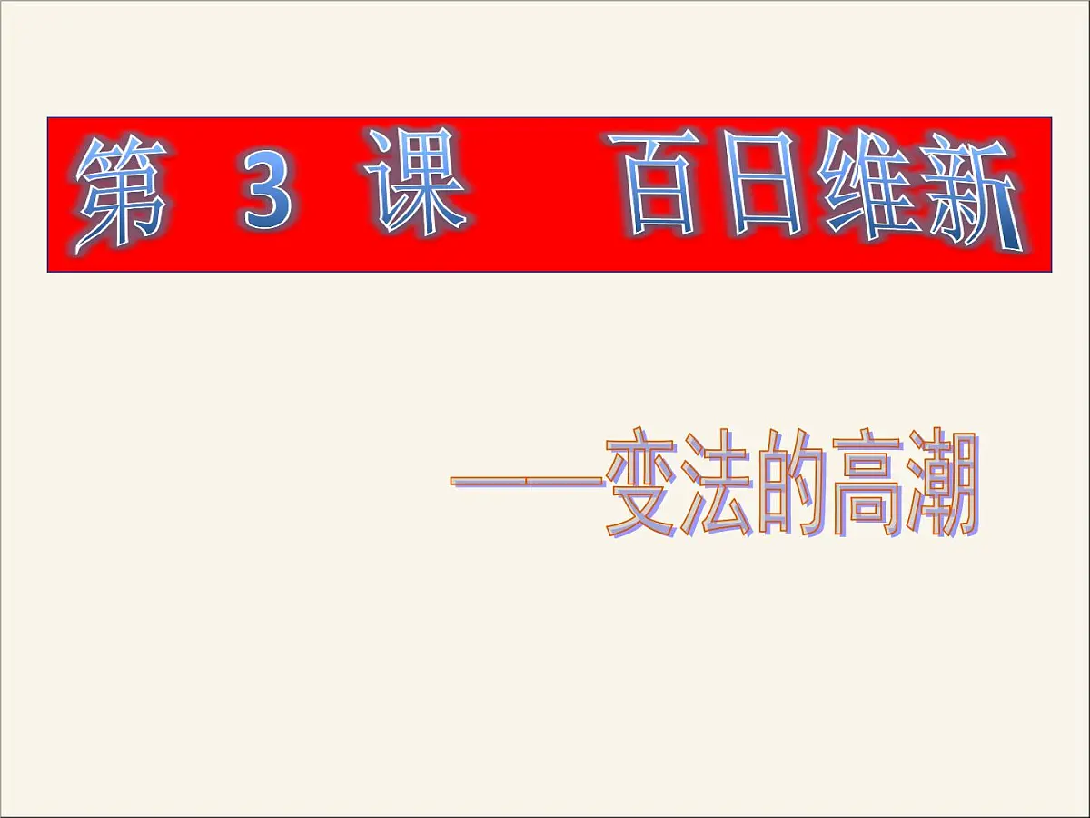 人教版 (新课标)高中历史选修1 9-3《百日维新》课件第6页