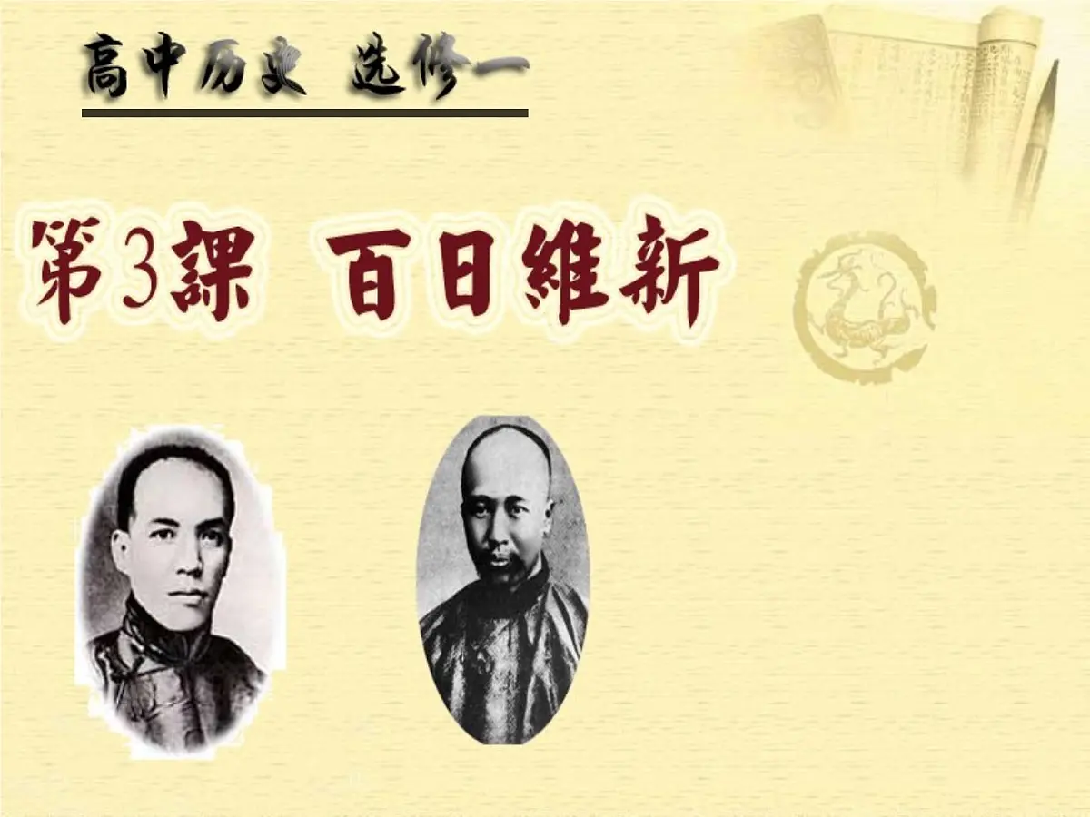 人教版 (新课标)高中历史选修1 9-3《百日维新》课件第1页