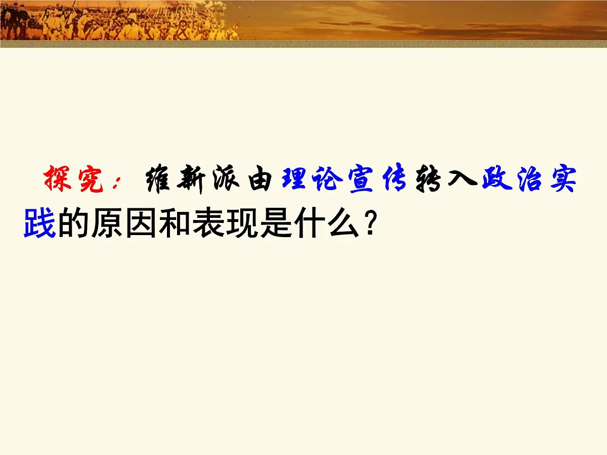 人教版 (新课标)高中历史选修1 9-3《百日维新》课件第2页
