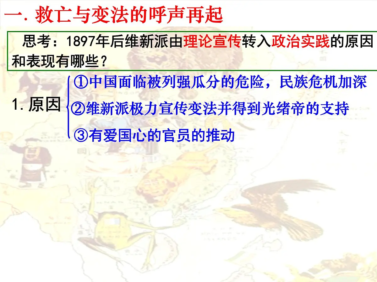 人教版 (新课标)高中历史选修1 9-3《百日维新》课件第3页