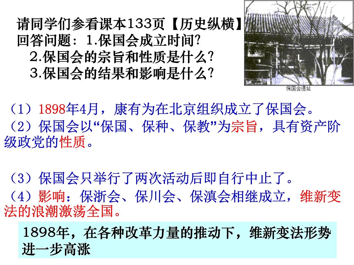 人教版 (新课标)高中历史选修1 9-3《百日维新》课件第8页