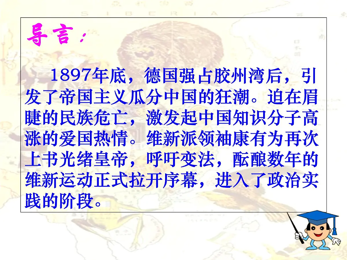 人教版 (新课标)高中历史选修1 9-3《百日维新》课件第1页