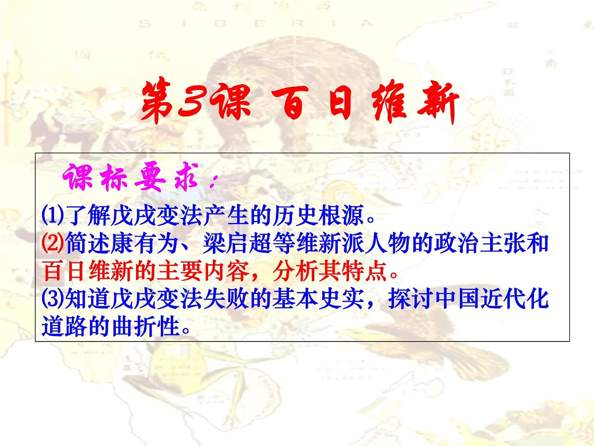 人教版 (新课标)高中历史选修1 9-3《百日维新》课件第2页