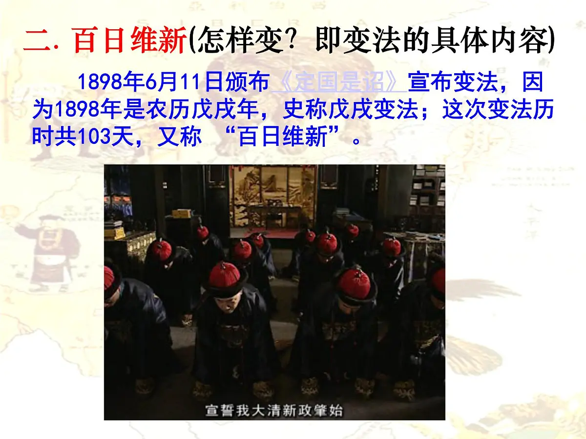 人教版 (新课标)高中历史选修1 9-3《百日维新》课件第6页