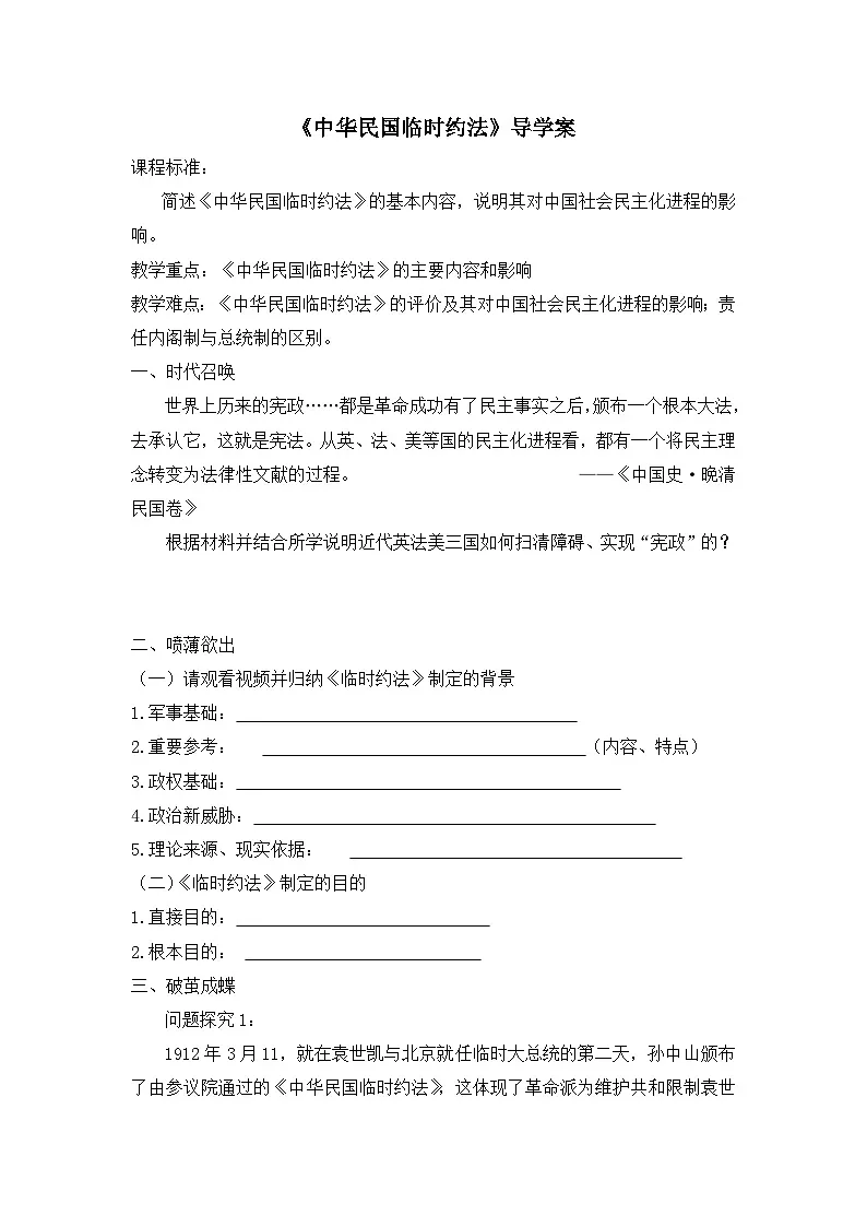 人教版 (新课标)高中历史选修2 3-3《中华民国临时约法》导学案第1页
