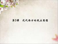 历史选修2 近代社会的民主思想与实践近代西方的民主思想集体备课ppt课件