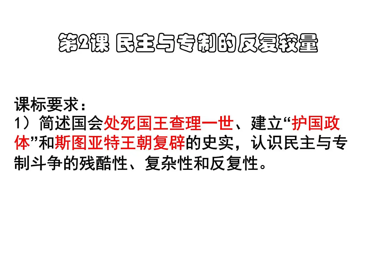 人教版 (新课标)高中历史选修2 2-2《民主与专制的反复较量》课件第1页
