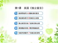 人教版 (新课标)选修2 近代社会的民主思想与实践美国《独立宣言》教案配套ppt课件