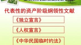 高中历史人教版 (新课标)选修2 近代社会的民主思想与实践美国《独立宣言》教课ppt课件
