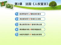 人教版 (新课标)选修2 近代社会的民主思想与实践法国《人权宣言》备课课件ppt