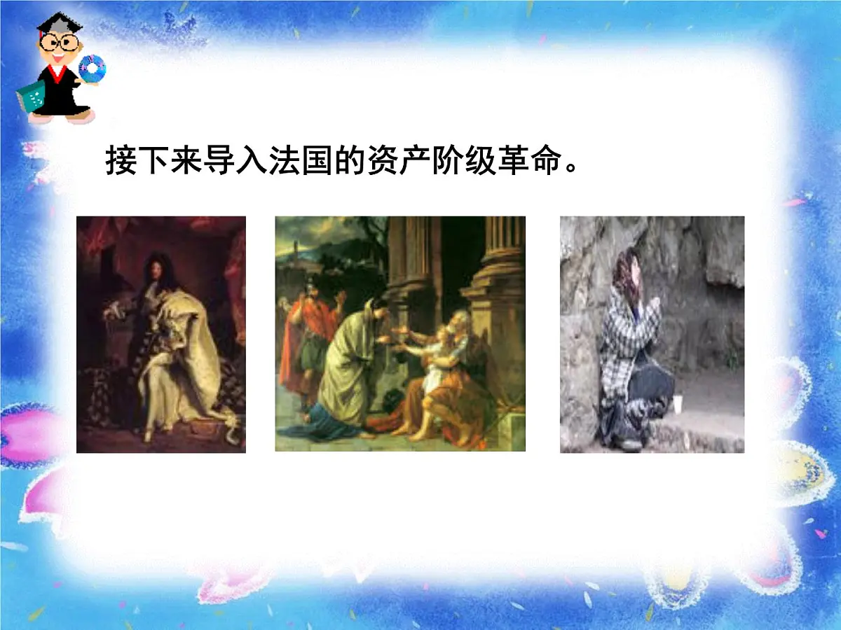 人教版 (新课标)高中历史选修2 3-2《法国《人权宣言》》课件第3页