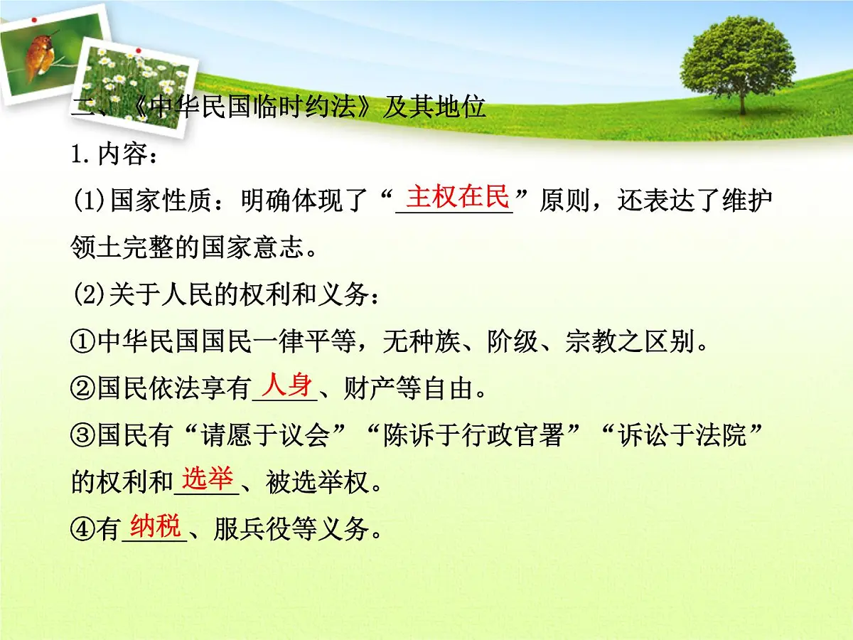 人教版 (新课标)高中历史选修2 3-3《中华民国临时约法》探究型课件第7页