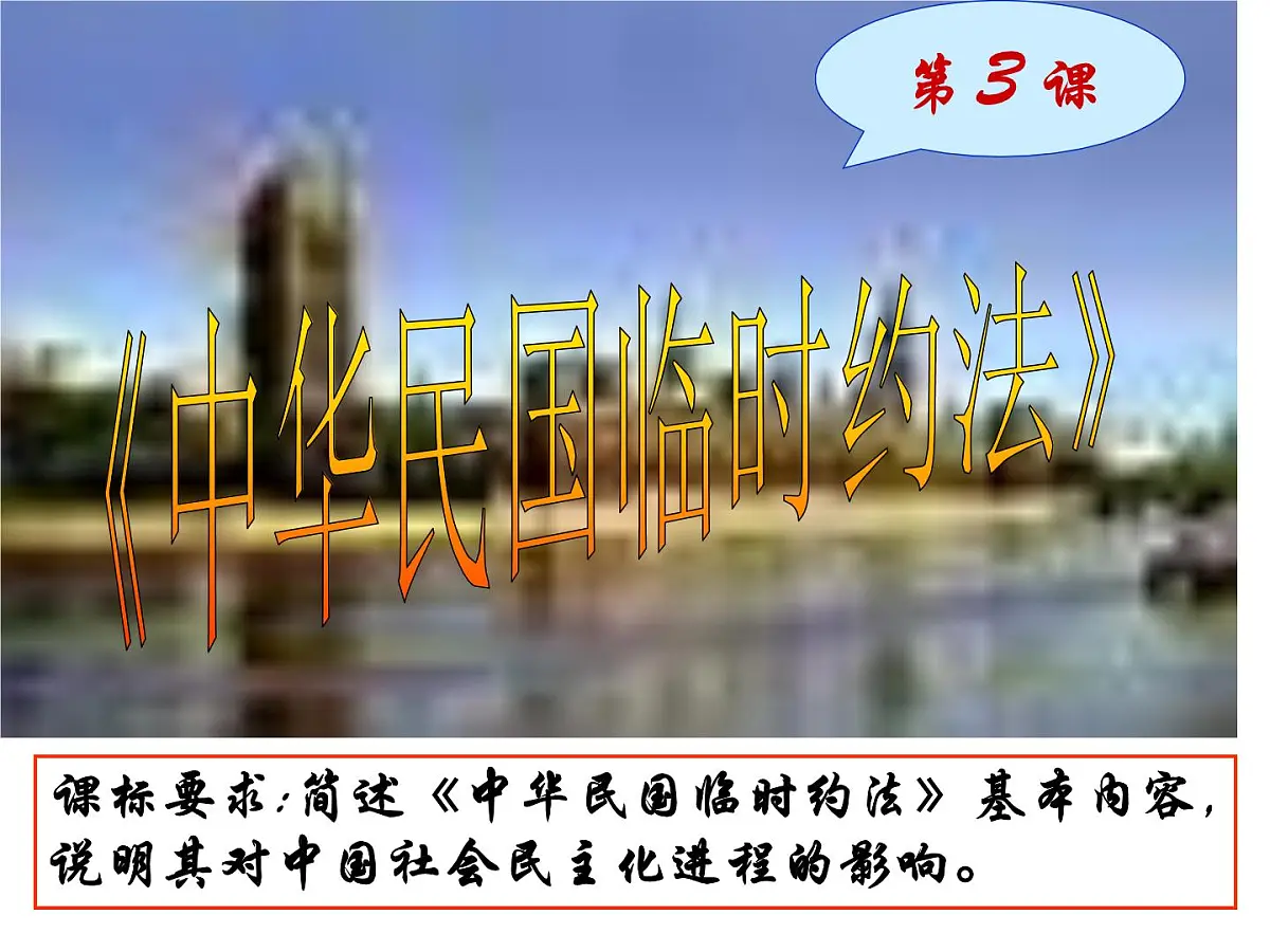 人教版 (新课标)高中历史选修2 3-3《中华民国临时约法》课件第1页