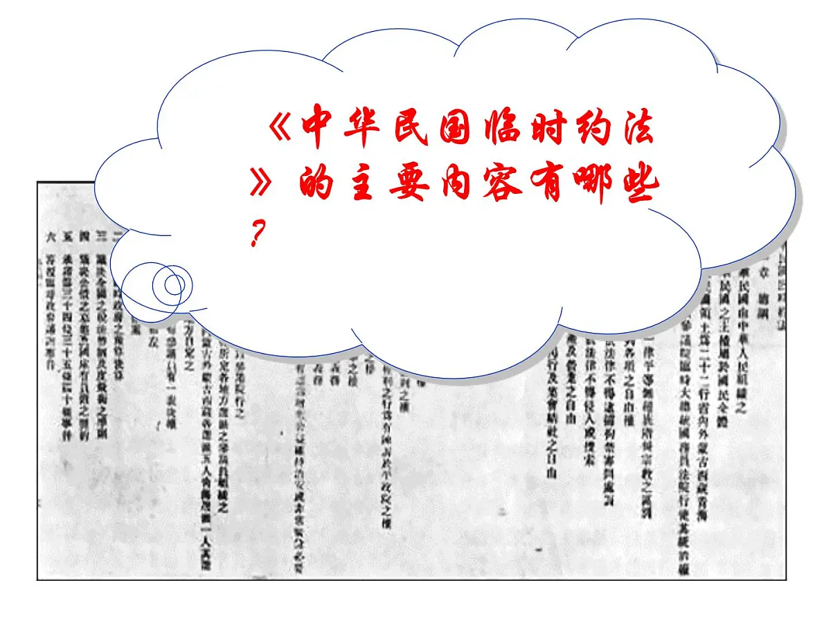 人教版 (新课标)高中历史选修2 3-3《中华民国临时约法》课件第8页