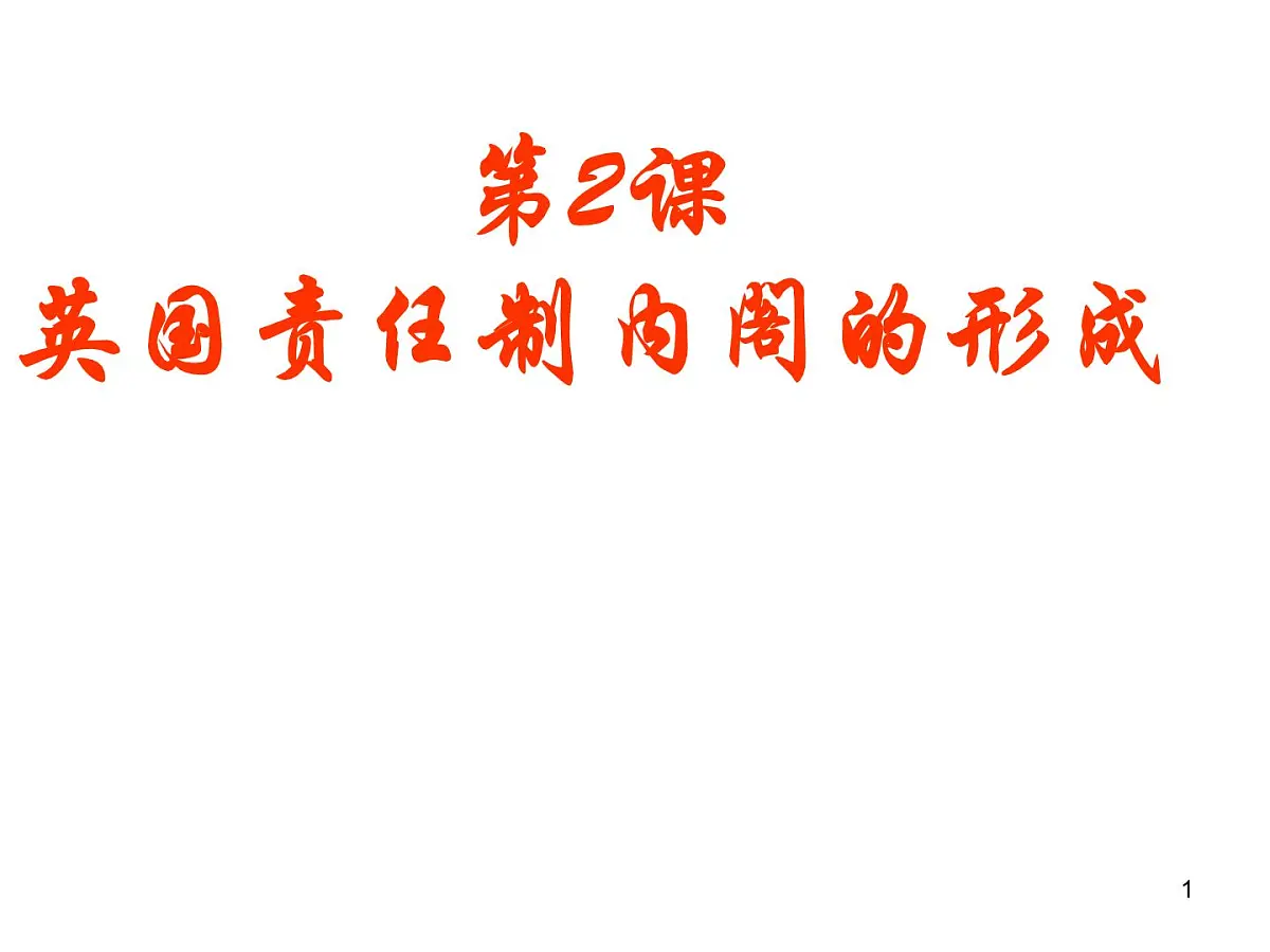 人教版 (新课标)高中历史选修2 4-2《英国责任制内阁的形成》课件第1页