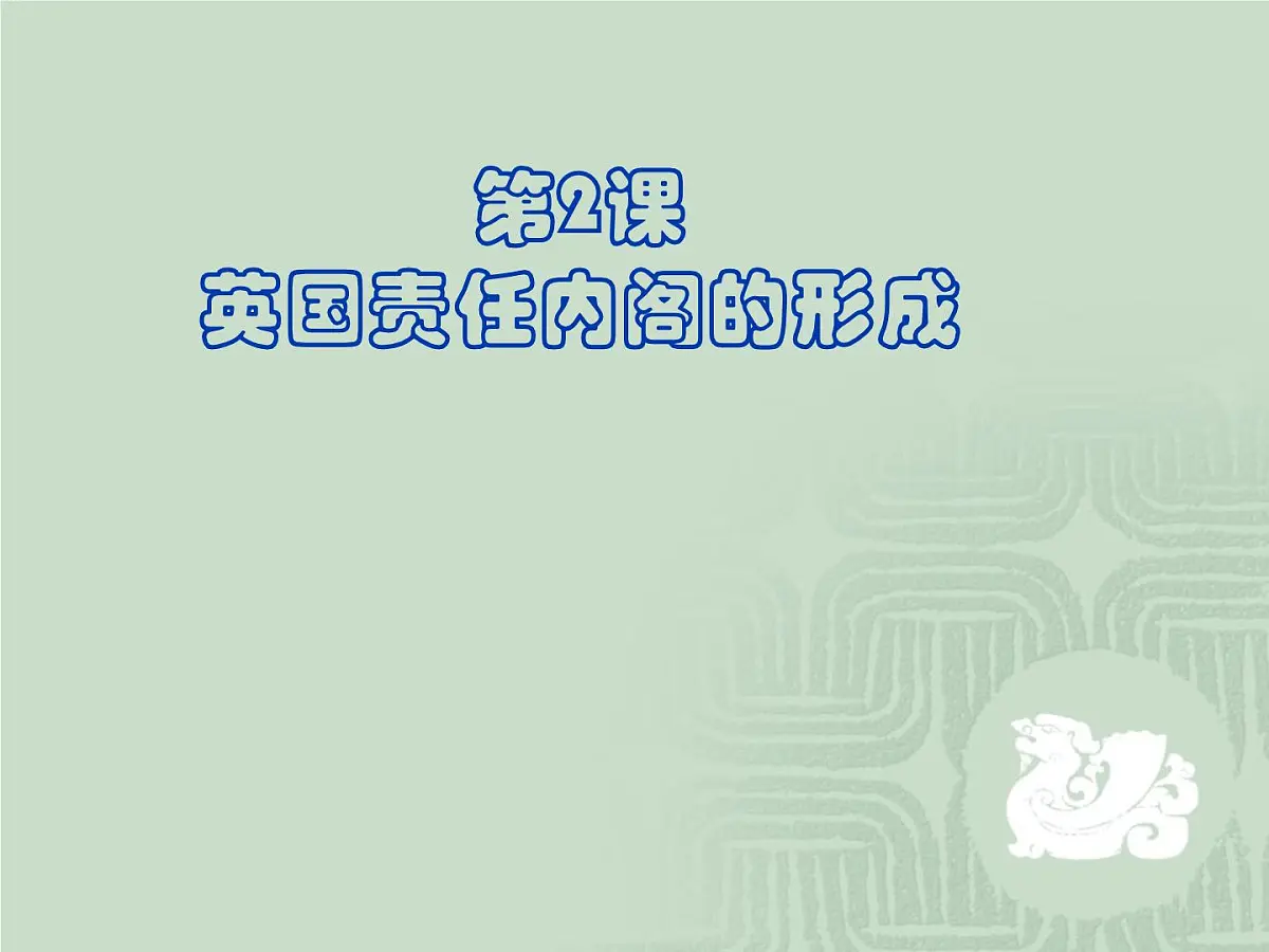 人教版 (新课标)高中历史选修2 4-2《英国责任制内阁的形成》课件第2页