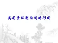 高中历史人教版 (新课标)选修2 近代社会的民主思想与实践英国责任制内阁的形成图片ppt课件