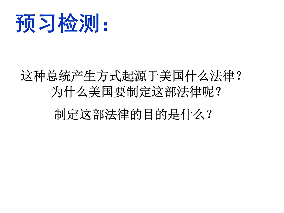 人教版 (新课标)高中历史选修2 4-3《美国代议共和制度的建立》课件第4页
