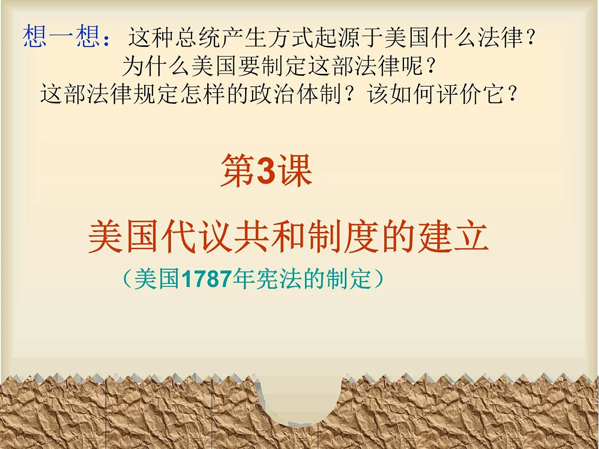 人教版 (新课标)高中历史选修2 4-3《美国代议共和制度的建立》课件第2页