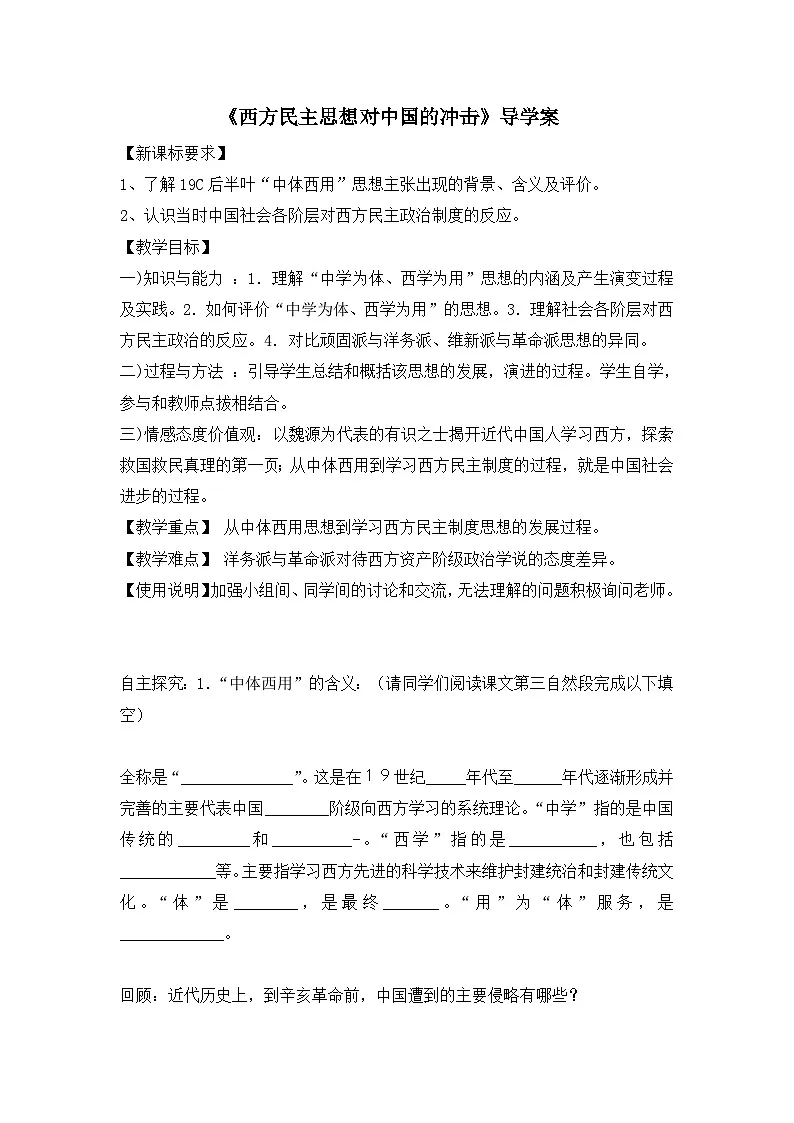人教版 (新课标)高中历史选修2 6-1《西方民主思想对中国的冲击》导学案第1页