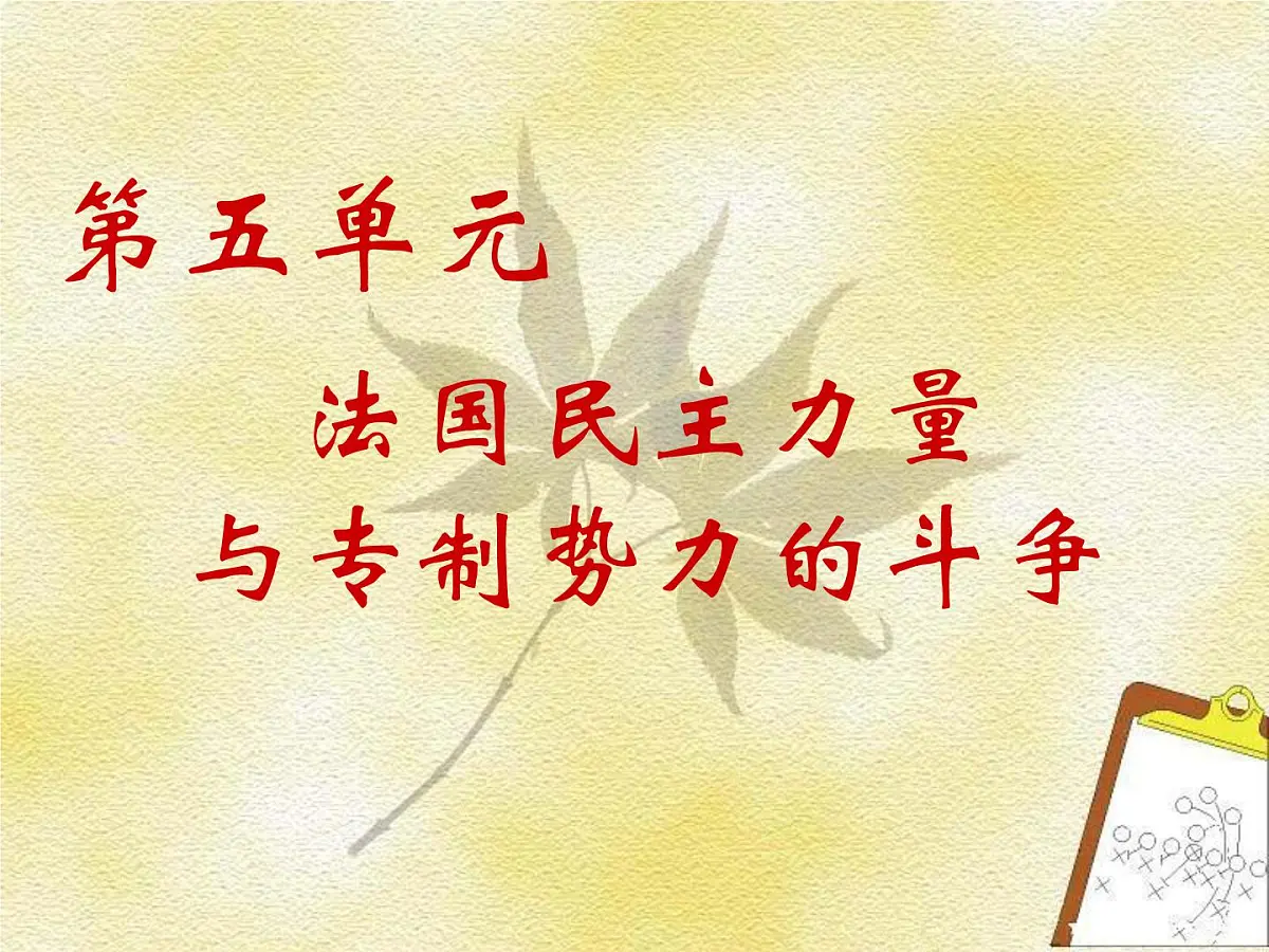 人教版 (新课标)高中历史选修2 5-1《法国大革命的最初胜利》课件第1页