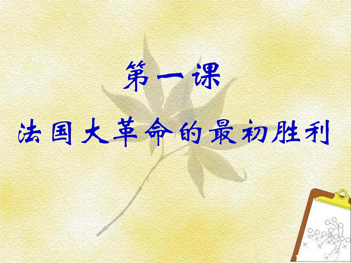 人教版 (新课标)高中历史选修2 5-1《法国大革命的最初胜利》课件第4页
