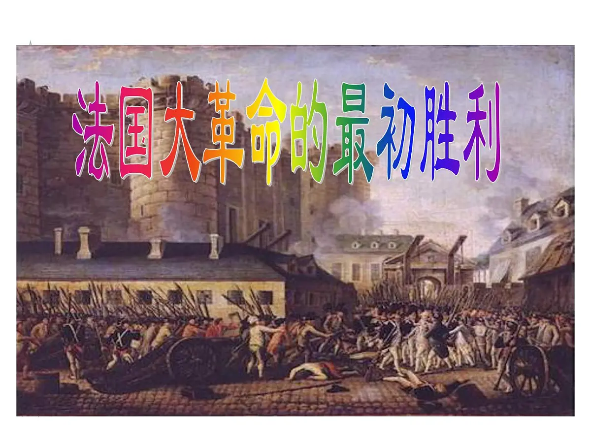 人教版 (新课标)高中历史选修2 5-1《法国大革命的最初胜利》课件第1页