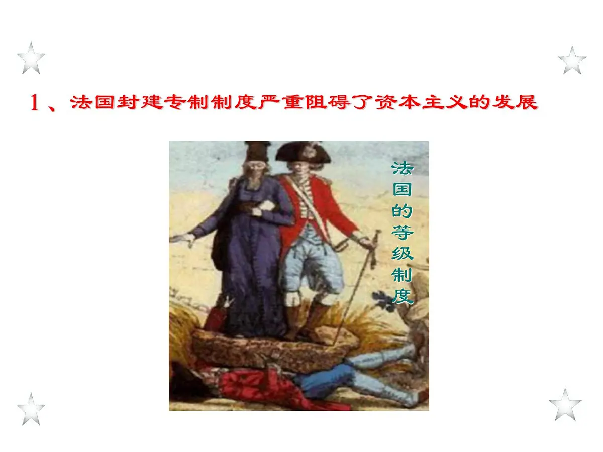 人教版 (新课标)高中历史选修2 5-1《法国大革命的最初胜利》课件第3页