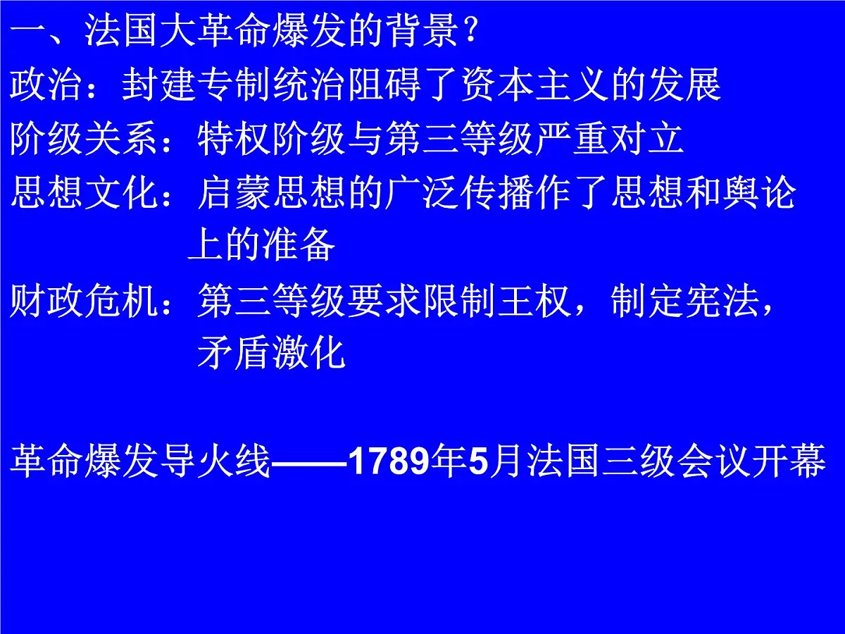 人教版 (新课标)高中历史选修2 5-1《法国大革命的最初胜利》课件第7页