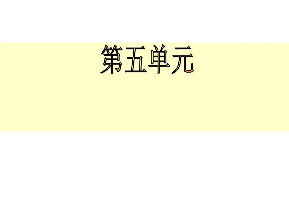 人教版 (新课标)高中历史选修2 5-2《拿破仑帝国的建立与封建制度的复辟》课件第1页