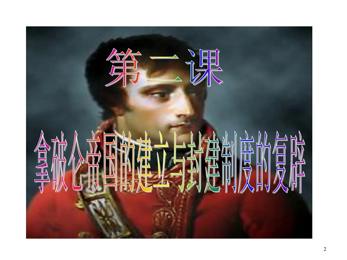 人教版 (新课标)高中历史选修2 5-2《拿破仑帝国的建立与封建制度的复辟》课件第2页