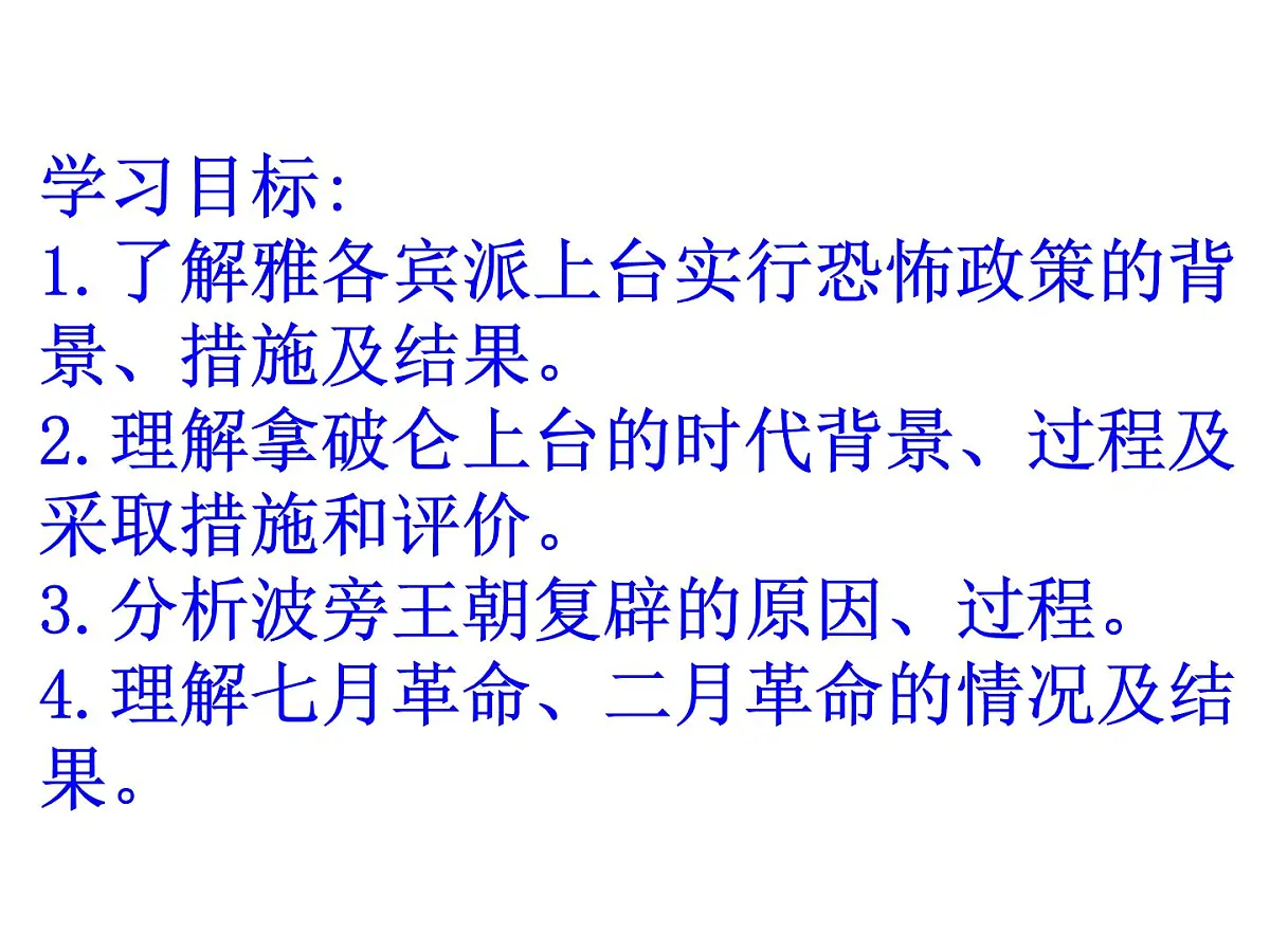 人教版 (新课标)高中历史选修2 5-2《拿破仑帝国的建立与封建制度的复辟》课件第3页