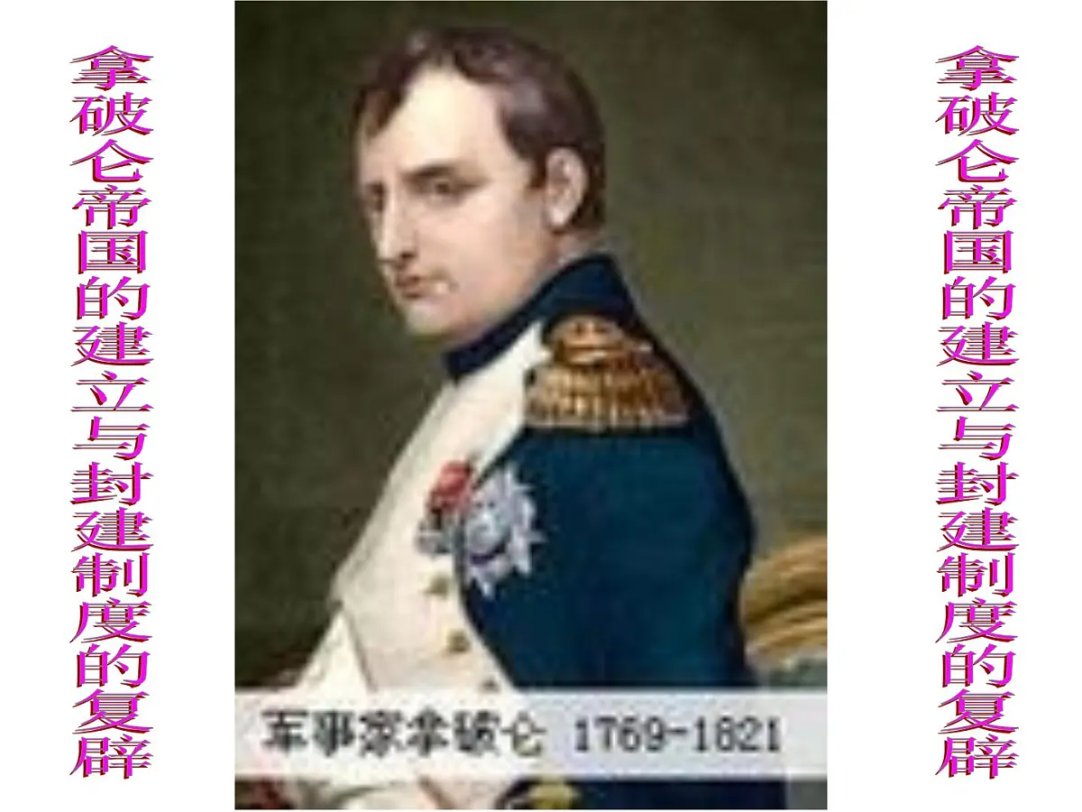 人教版 (新课标)高中历史选修2 5-2《拿破仑帝国的建立与封建制度的复辟》课件第1页