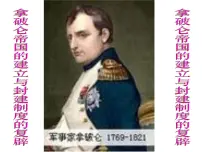 人教版 (新课标)选修2 近代社会的民主思想与实践拿破仑帝国的建立与封建制度的复辟课文配套ppt课件