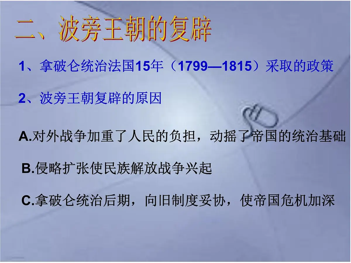人教版 (新课标)高中历史选修2 5-2《拿破仑帝国的建立与封建制度的复辟》课件第5页